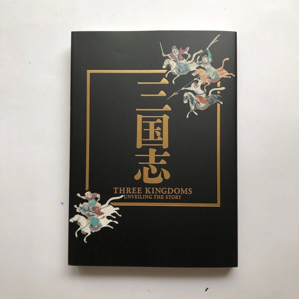 三国志 図録 東京国立博物館 中国歴史 文化財