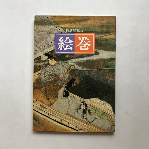 絵巻 京都国立博物館 特別展覧会 図録 絵画 日本画 水墨画