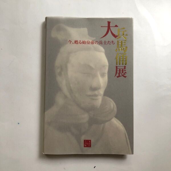 大兵馬俑展 図録 今甦る秦皇帝の長土たち 中国文化財 彫刻