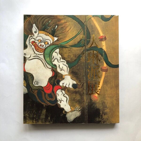 大琳派展 尾形光琳生誕350周年記念 継承と変奏 図録 日本画 絵画