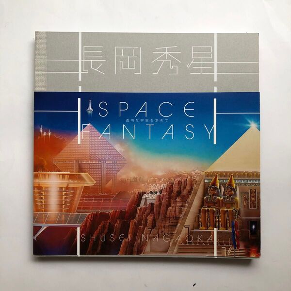 長岡秀星 回顧展 図録 現代アート 絵画 大型本 作品集
