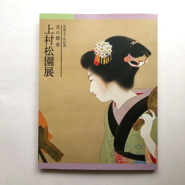 上村松園展 図録 没後50年記念 美人画 日本画 画集 作品集