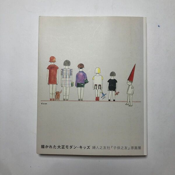 描かれた大正モダン・キッズ 婦人之友社「子供之友」原画展 図録 絵本 絵画