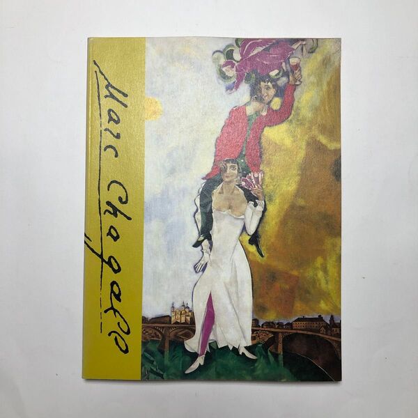 マルク・シャガール展 図録 油絵 絵画 作品集