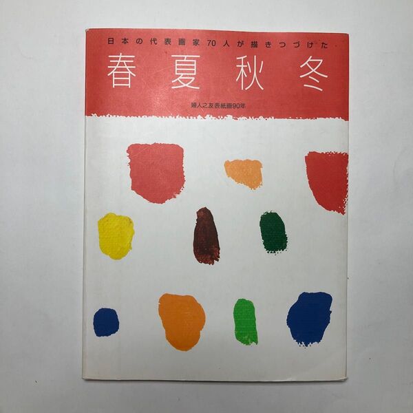 婦人之友表紙画90年 春夏秋冬 図録 日本画 絵画 水彩画 油絵