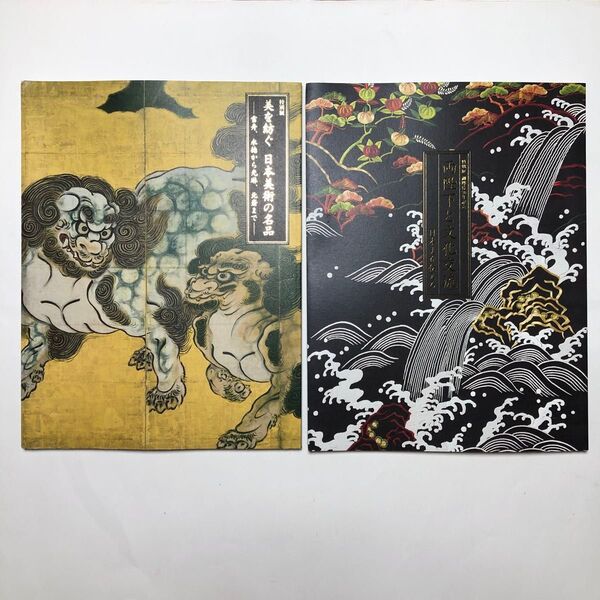 特別展図録2冊 両陛下と文化交流 日本美術の名品 日本画 水墨画 絵画