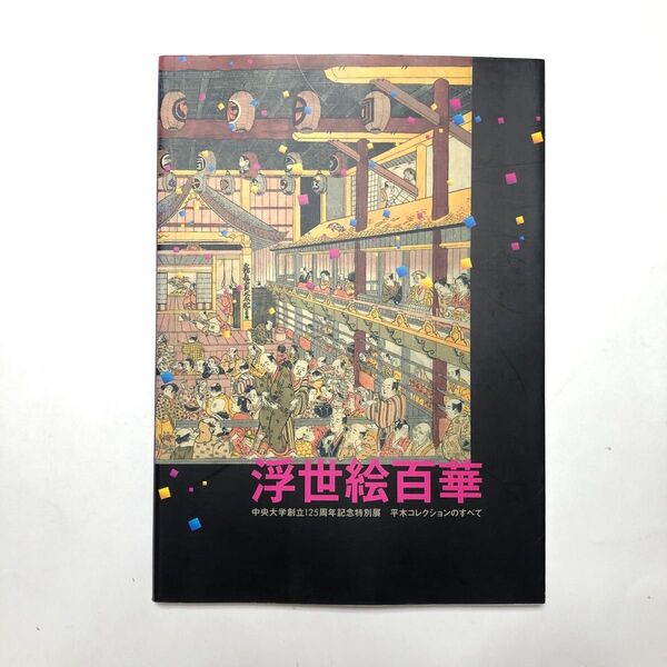 浮世絵百華 平木コレクションのすべて 図録 中央大学創立125周年記念特別展絵画