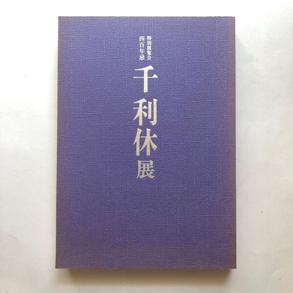 千利休展 図録 400年忌