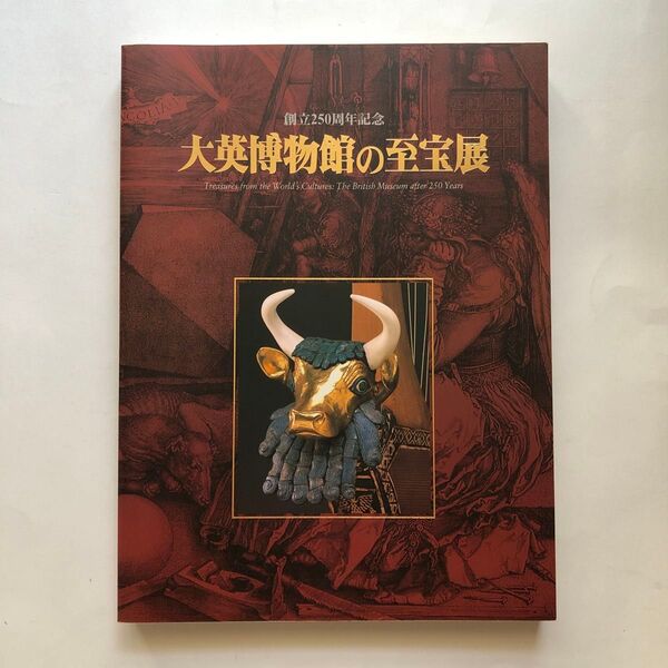 大英博物館の至宝展 創立250周年記念 図録 絵画 美術館