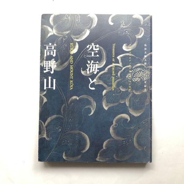 空海と高野山 図録 文化財 仏像 絵画 古美術