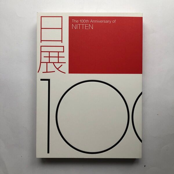 日展100年記念展 図録 日本画 洋画 油絵 書 工芸 彫刻