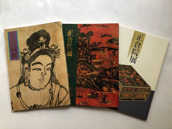 正倉院展図録 3冊 日本文化財 国宝 絵画 古美術 書 着物