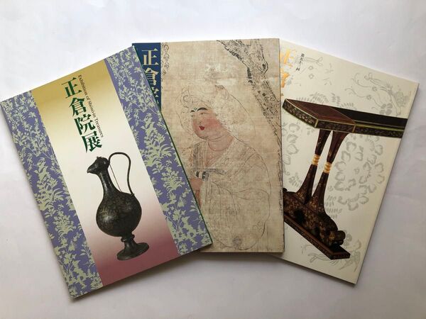 正倉院展図録 3冊 日本文化財 国宝 絵画 古美術 書 着物