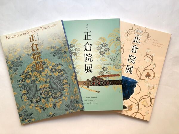正倉院展図録 3冊 日本文化財 国宝 絵画 古美術 書 着物