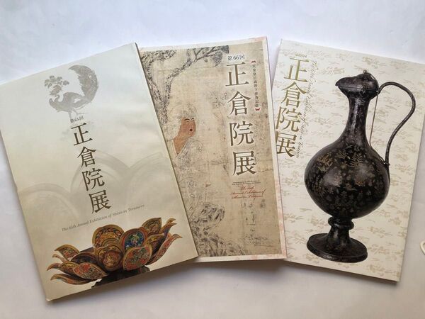 正倉院展図録 3冊 日本文化財 国宝 絵画 古美術 書 着物