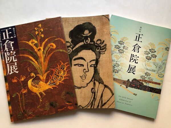 正倉院展図録 3冊 日本文化財 国宝 絵画 古美術 書 着物