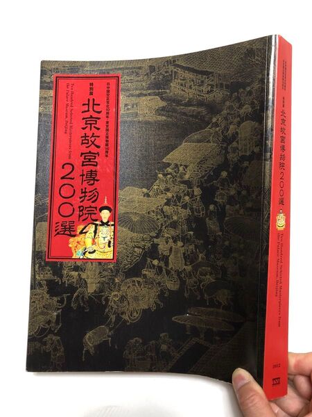北京故宮博物院200選 図録 水墨画 絵画 工芸 仏像 書