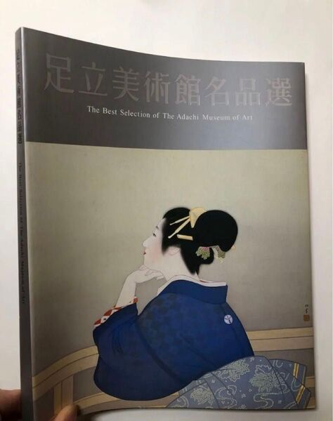 足立美術館名品選 図録 水墨画 日本画 美人画 画集