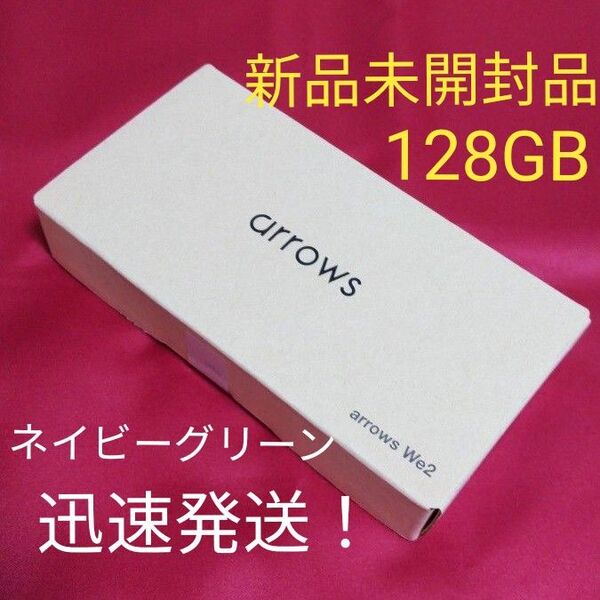 【新品未開封】arrows We2 M07 6.1インチ メモリー4GB ストレージ128GB ネイビーグリーン