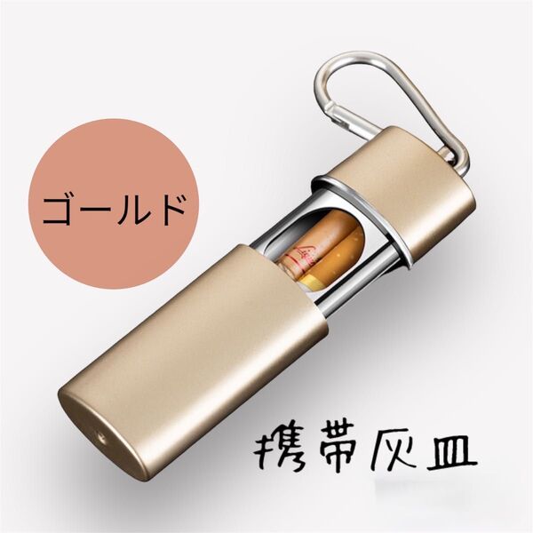 携帯灰皿 軽量 携帯 タバコケース 灰皿 コンパクト 持ち運び ゴールド