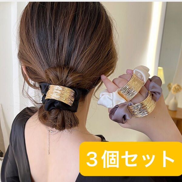 3個セット ゴールド メタル シュシュ ヘアアクセサリー 韓国 バンスクリップ 髪留め