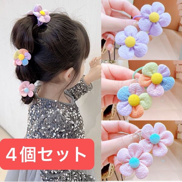 4個セット フラワー ヘアゴム 女の子 かわいい 髪留め 髪飾り ヘアアクセサリー
