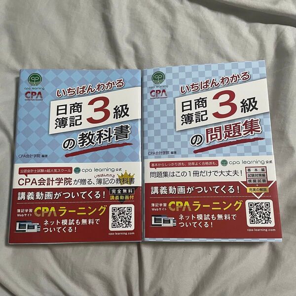 いちばんわかる 日商簿記 3級 教科書・問題集 セット売り CPA会計学院 編著