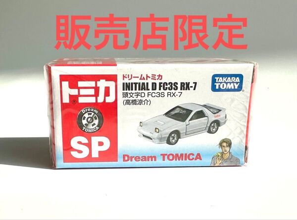 ドリームトミカ SP イニシャルD マツダ FC3S RX-7 高橋涼介 セブン限定