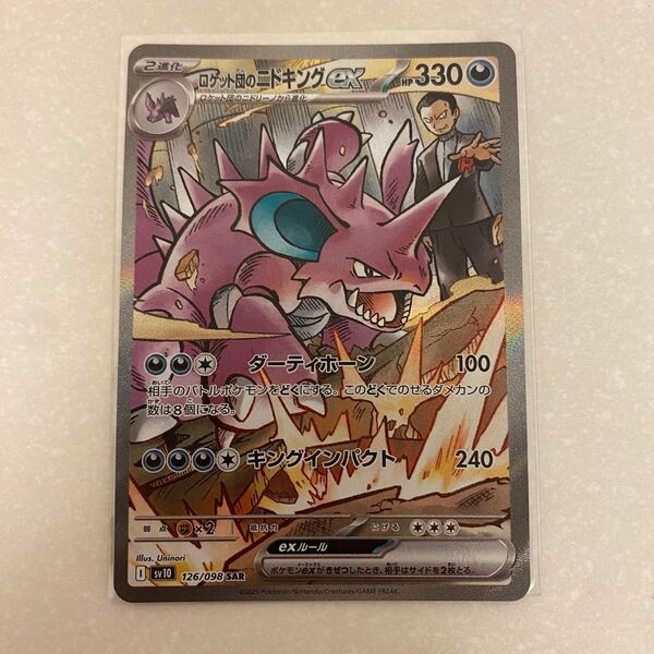 ポケモンカード ロケット団のニドキングex SAR ロケット団の栄光 ポケカ ニドキング ダーティホーン