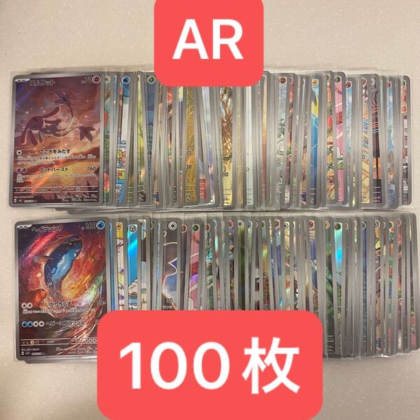 ポケモンカード AR 100枚 まとめ売り ARのみ ポケカ アートレア スリーブ入り