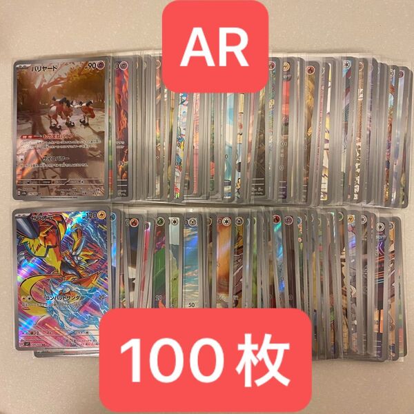 ポケモンカード AR 100枚 まとめ売り ARのみ ポケカ アートレア スリーブ入り