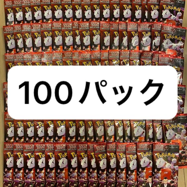 ポケモンカード ロケット団の栄光 100パック パック バラ バラパック 新品 未開封 サーチ サーチ済み 未サーチ