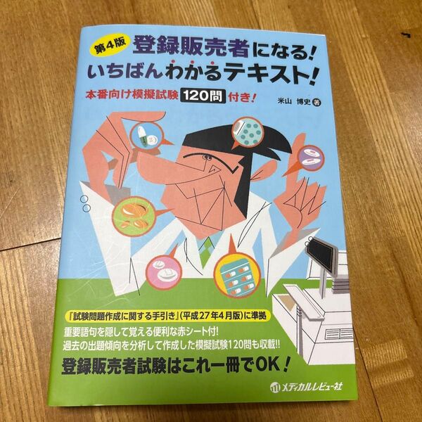 登録販売者になる!いちばんわかるテキスト! 本番向け模擬試験120問付き! (第4版) 米山博史/著