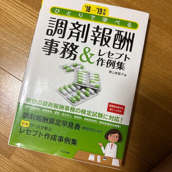 ひとりで学べる調剤報酬事務&レセプト作例集 ’18-’19年版 (ひとりで学べる) 青山美智子/著