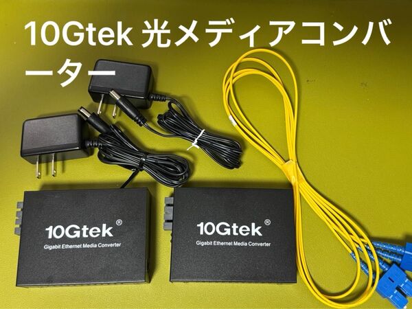 10Gtek 2台入り ギガビット 光メディアコンバーター