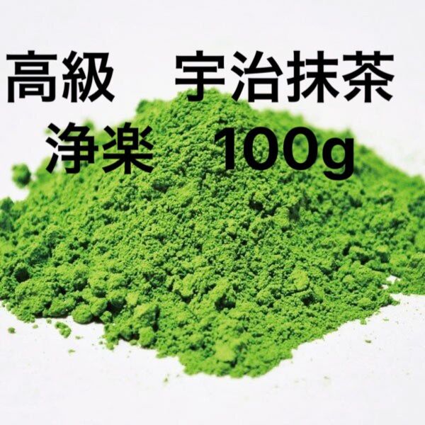 お得!国産 宇治抹茶 高級 浄楽(じょうらく)100g