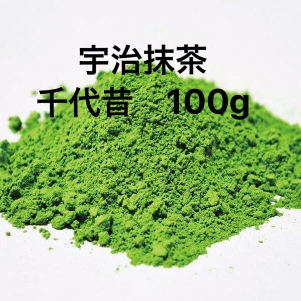 お得!国産 京都 宇治抹茶 千代昔 (ちよむかし)100g !
