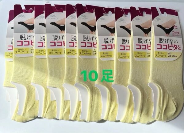 オカモト 脱げないココピタ 見せないスニーカー丈 10足セット 23cm〜25cm 靴下 ソックス イエロー