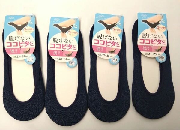 オカモト 脱げないココピタ 浅履き 4足セット 23cm〜25cm 紺 ネイビー ドライメッシュ