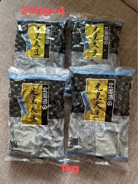 新品未開封 ホクレン 北海道産 光黒大豆 250g×4袋 黒豆 煮豆や煮物などに 賞味期限 2026.07.29 合計1kg
