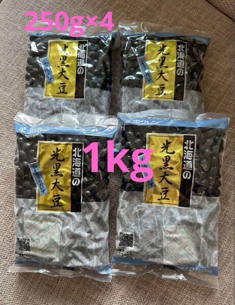 新品未開封 ホクレン 北海道産 光黒大豆 250g×4袋 黒豆 煮豆や煮物などに 賞味期限 2026.07.29 合計1kg