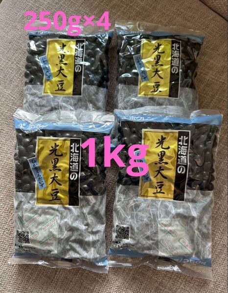 新品未開封 ホクレン 北海道産 光黒大豆 250g×4袋 黒豆 煮豆や煮物などに 賞味期限 2026.07.29 合計1kg
