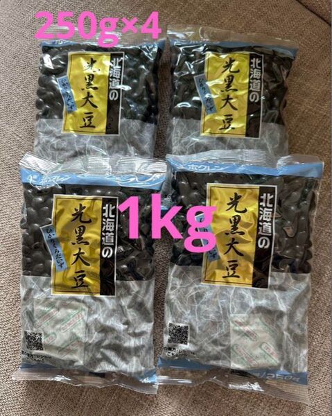 新品未開封 ホクレン 北海道産 光黒大豆 250g×4袋 黒豆 煮豆や煮物などに 賞味期限 2026.07.29 合計1kg
