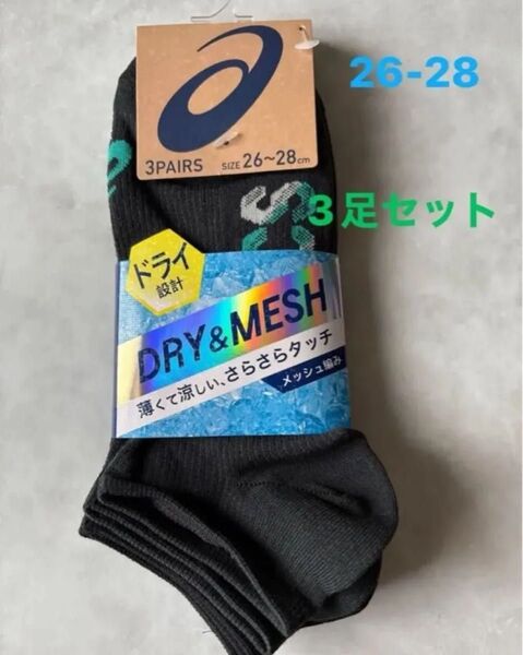 アシックス 靴下 26cm~28cm ソックス ドライ&メッシュ 薄くて涼しい、さらさらタッチ グレー、ブラック、ネイビー