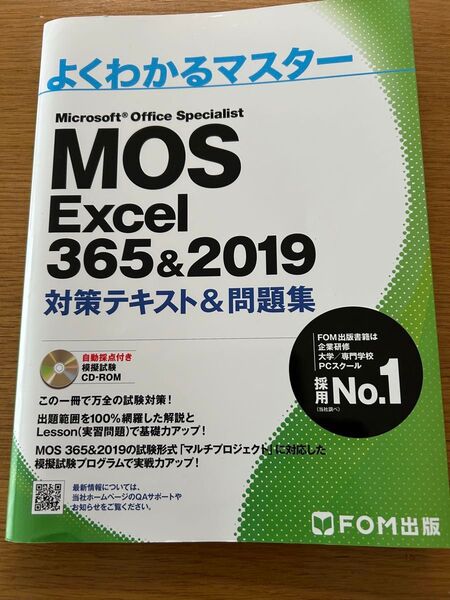 よくわかるマスター MOS Excel365&2019対策テキスト&問題集 CD-ROM付