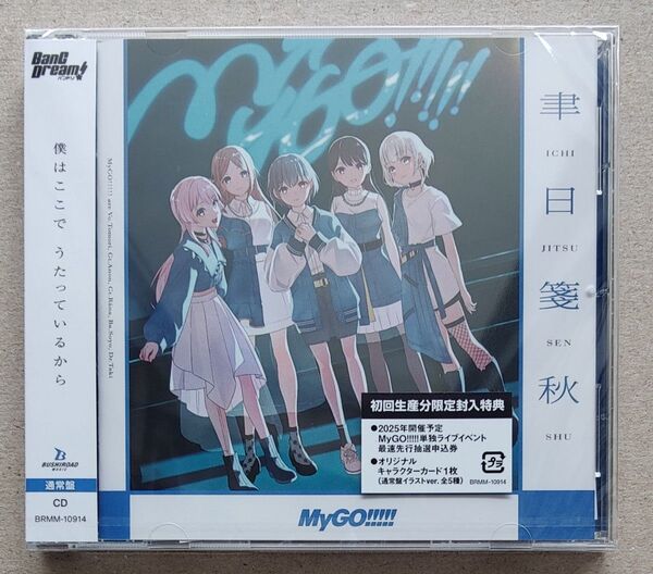 MyGO!!!!! 聿日箋秋 通常盤 未再生品 申込券・キャラクターカード欠品