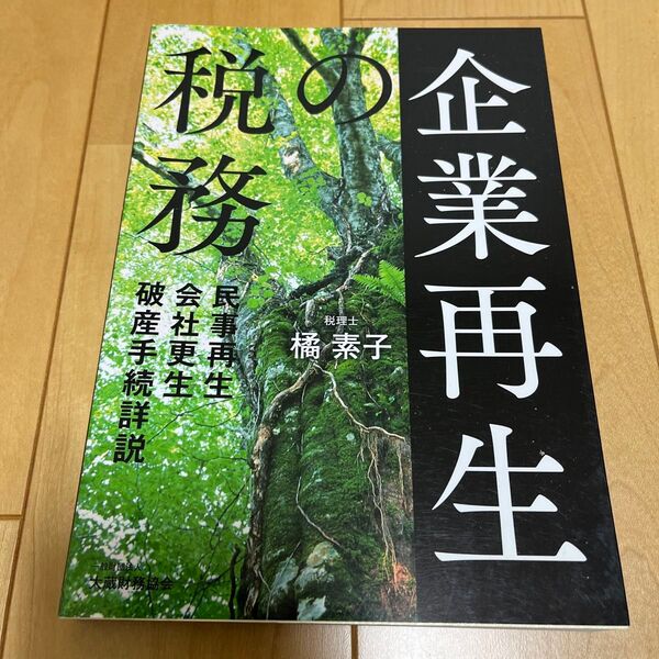 企業再生の税務 民事再生・会社更生・破産手続詳説 橘素子/著