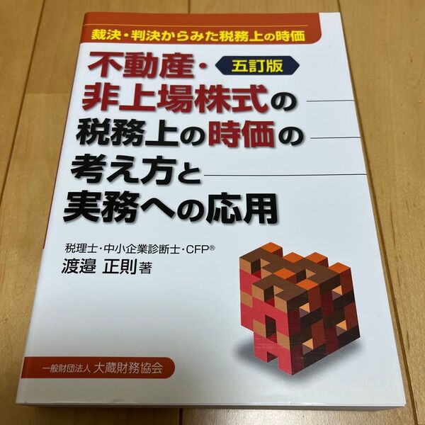 不動産・非上場株式の税務上の時価の考え方と実務への応用 裁決・判決からみた税務上の時価 (5訂版) 渡邉正則/著