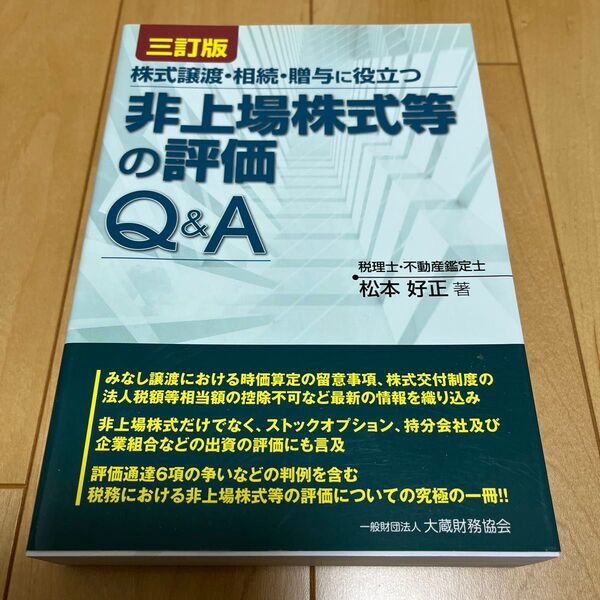 株式譲渡・相続・贈与に役立つ非上場株式等の評価Q&A (3訂版) 松本好正/著
