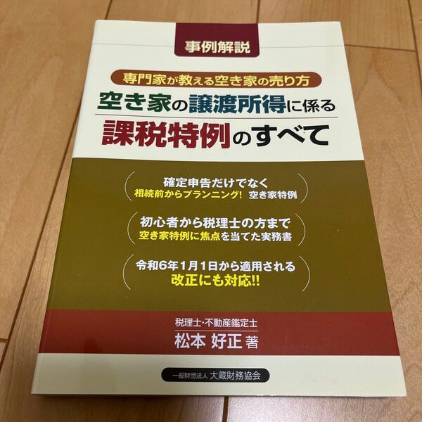 空き家の譲渡所得に係る課税特例のすべて 事例解説専門家が教える空き家の売り方 松本好正/著